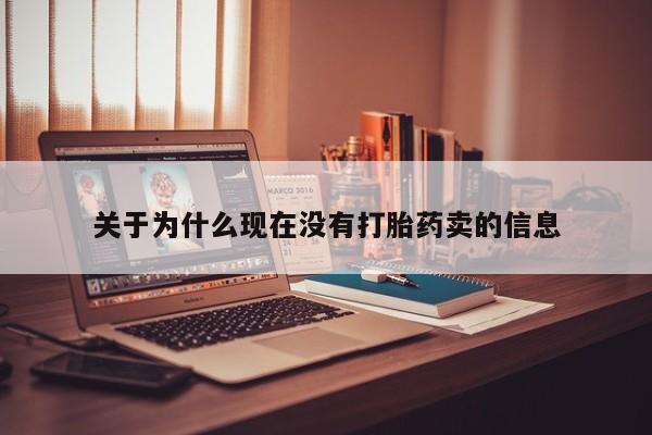 哪里有堕胎药微信关于为什么现在没有打胎药卖的信息