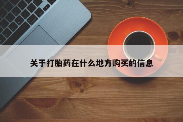哪里有堕胎药微信关于打胎药在什么地方购买的信息