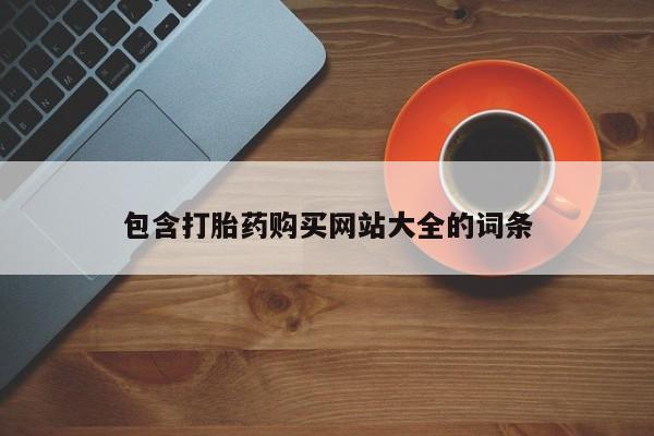 哪里有堕胎药微信包含打胎药购买网站大全的词条