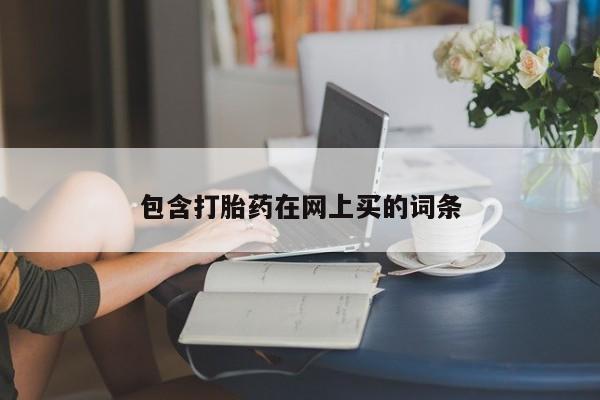 哪里有堕胎药微信包含打胎药在网上买的词条