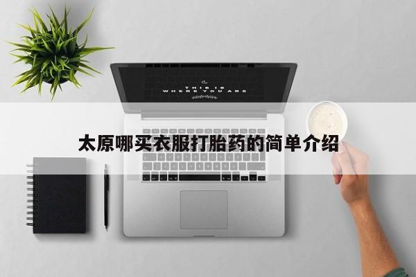 哪里有堕胎药微信太原哪买衣服打胎药的简单介绍