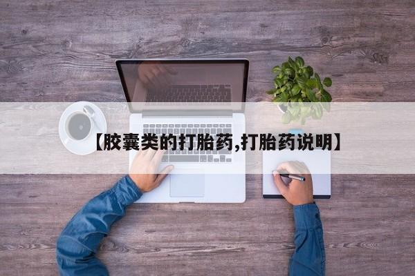 哪里有堕胎药微信【胶囊类的打胎药,打胎药说明】