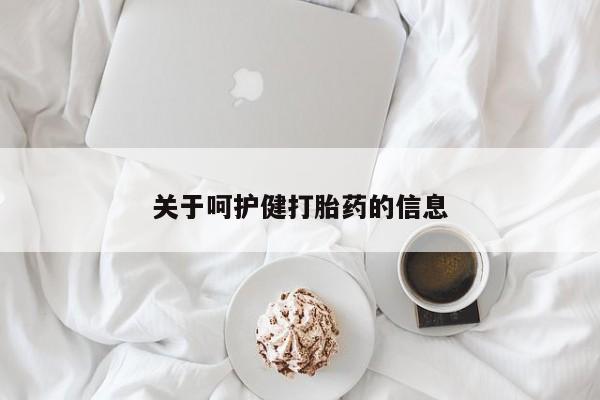 哪里有堕胎药微信关于呵护健打胎药的信息