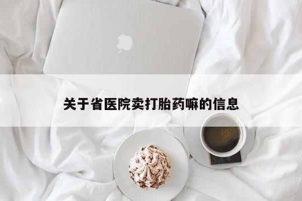 哪里有堕胎药微信关于省医院卖打胎药嘛的信息