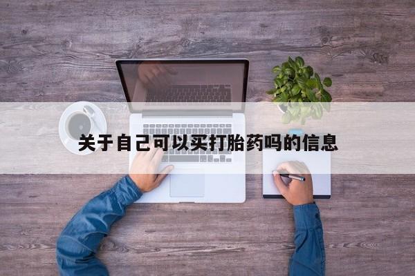 哪里有堕胎药微信关于自己可以买打胎药吗的信息