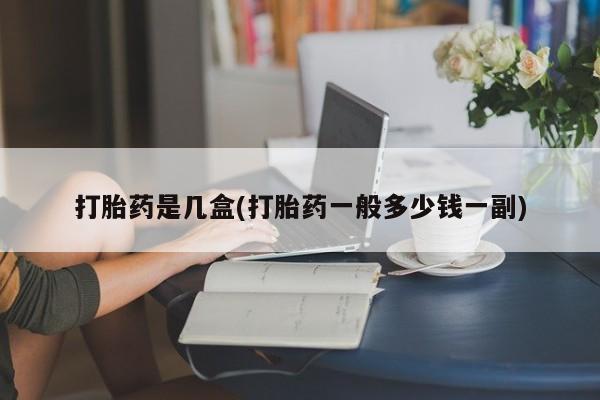 哪里有堕胎药微信打胎药是几盒(打胎药一般多少钱一副)