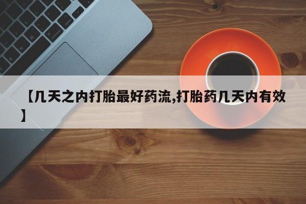 哪里有堕胎药微信【几天之内打胎最好药流,打胎药几天内有效】