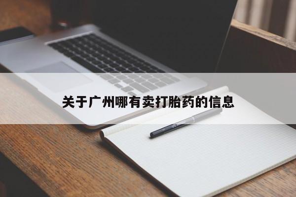 哪里有堕胎药微信关于广州哪有卖打胎药的信息