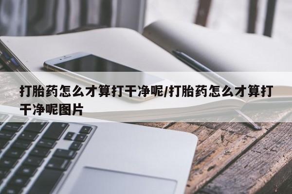 哪里有堕胎药微信动态 第34页